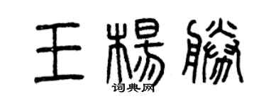 曾慶福王楊勝篆書個性簽名怎么寫