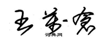 朱錫榮王萬倉草書個性簽名怎么寫