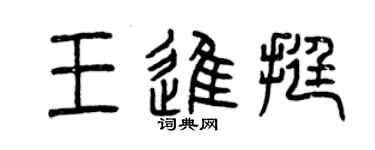 曾慶福王進挺篆書個性簽名怎么寫