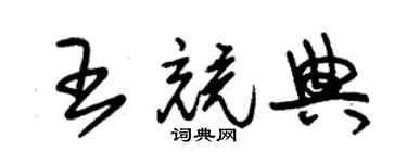 朱錫榮王競典草書個性簽名怎么寫