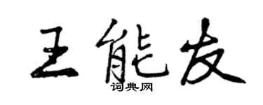 曾慶福王能友行書個性簽名怎么寫