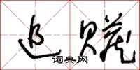 王冬齡追贓草書怎么寫