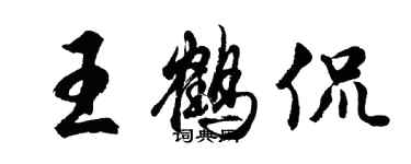 胡問遂王鶴侃行書個性簽名怎么寫