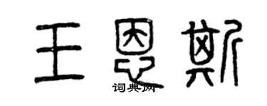 曾慶福王恩斯篆書個性簽名怎么寫