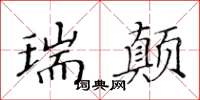 黃華生瑞顛楷書怎么寫