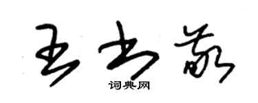 朱錫榮王書敬草書個性簽名怎么寫