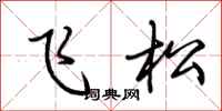 荊霄鵬飛松行書怎么寫