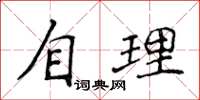 侯登峰自理楷書怎么寫