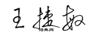 駱恆光王捷敏草書個性簽名怎么寫