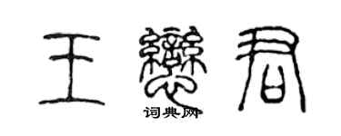 陳聲遠王戀君篆書個性簽名怎么寫