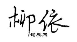 曾慶福柳依行書個性簽名怎么寫