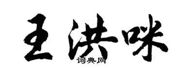 胡問遂王洪咪行書個性簽名怎么寫