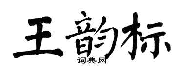 翁闓運王韻標楷書個性簽名怎么寫