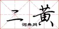 荊霄鵬二黃行書怎么寫