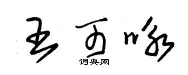 朱錫榮王可詠草書個性簽名怎么寫