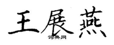 丁謙王展燕楷書個性簽名怎么寫