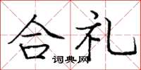 龐中華合禮楷書怎么寫