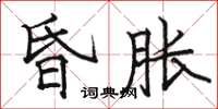 駱恆光昏脹楷書怎么寫