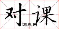 丁謙對課楷書怎么寫