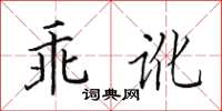 田英章乖訛楷書怎么寫