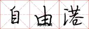 段相林自由港行書怎么寫
