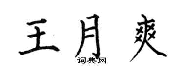 何伯昌王月爽楷書個性簽名怎么寫