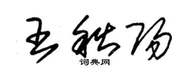 朱錫榮王秋陽草書個性簽名怎么寫
