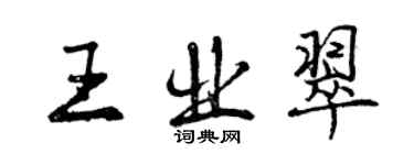 曾慶福王業翠行書個性簽名怎么寫