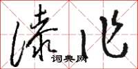 駱恆光漆作草書怎么寫