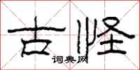 柯春海古怪隸書怎么寫
