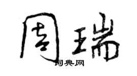 曾慶福周瑞行書個性簽名怎么寫