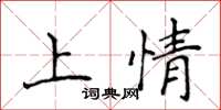 侯登峰上情楷書怎么寫