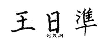 何伯昌王日準楷書個性簽名怎么寫