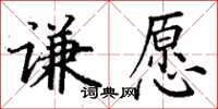 丁謙謙願楷書怎么寫