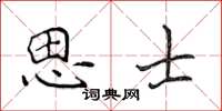 侯登峰思士楷書怎么寫