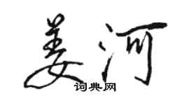 駱恆光姜河行書個性簽名怎么寫