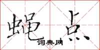 黃華生蠅點楷書怎么寫