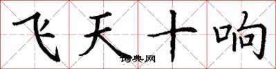 丁謙飛天十響楷書怎么寫