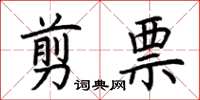 荊霄鵬剪票楷書怎么寫