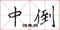 侯登峰中倒楷書怎么寫