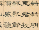 莫友芝《隸書漢樂章冊》（3）_莫友芝書法作品欣賞