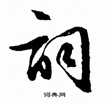 文徵明寫的詞