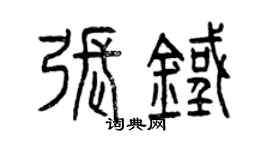 曾慶福張鐵篆書個性簽名怎么寫