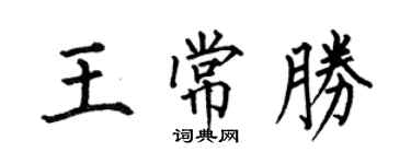何伯昌王常勝楷書個性簽名怎么寫