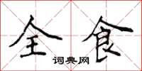 侯登峰全食楷書怎么寫