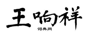 翁闓運王響祥楷書個性簽名怎么寫