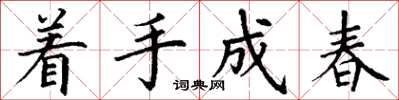 丁謙著手成春楷書怎么寫