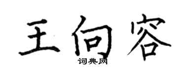 何伯昌王向容楷書個性簽名怎么寫