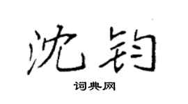 袁強沈鈞楷書個性簽名怎么寫