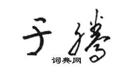 駱恆光於騰草書個性簽名怎么寫